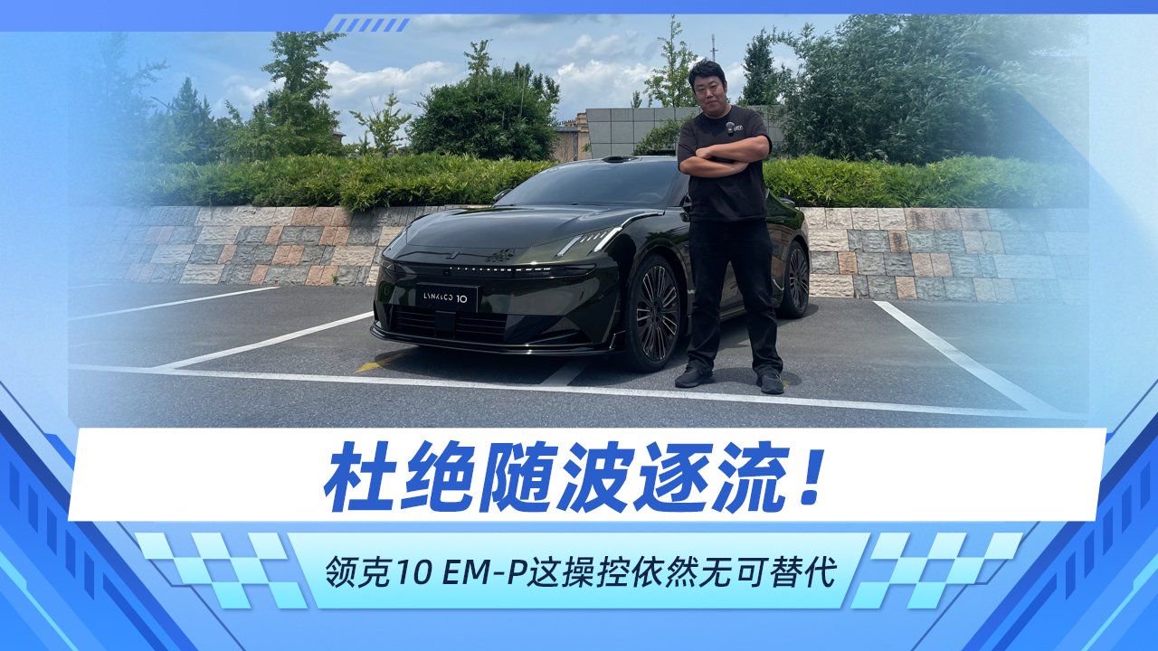 杜绝随波逐流！ 领克10 EM-P这操控依然无可替代