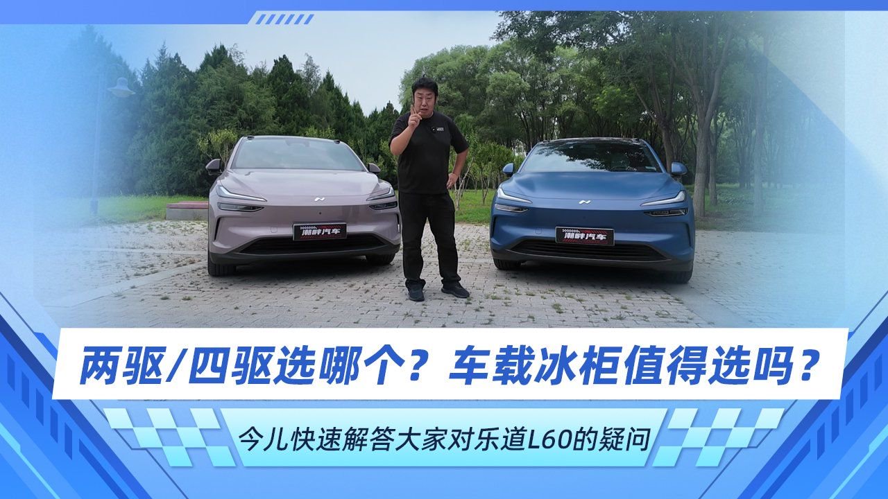 两驱/四驱选哪个？车载冰柜值得选吗？快速解答对乐道L60的疑问