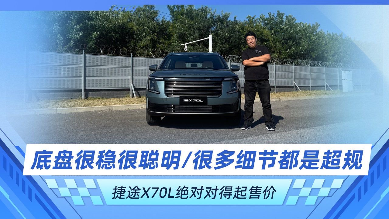 底盘很稳很聪明/很多细节都是超规 捷途X70L绝对对得起售价
