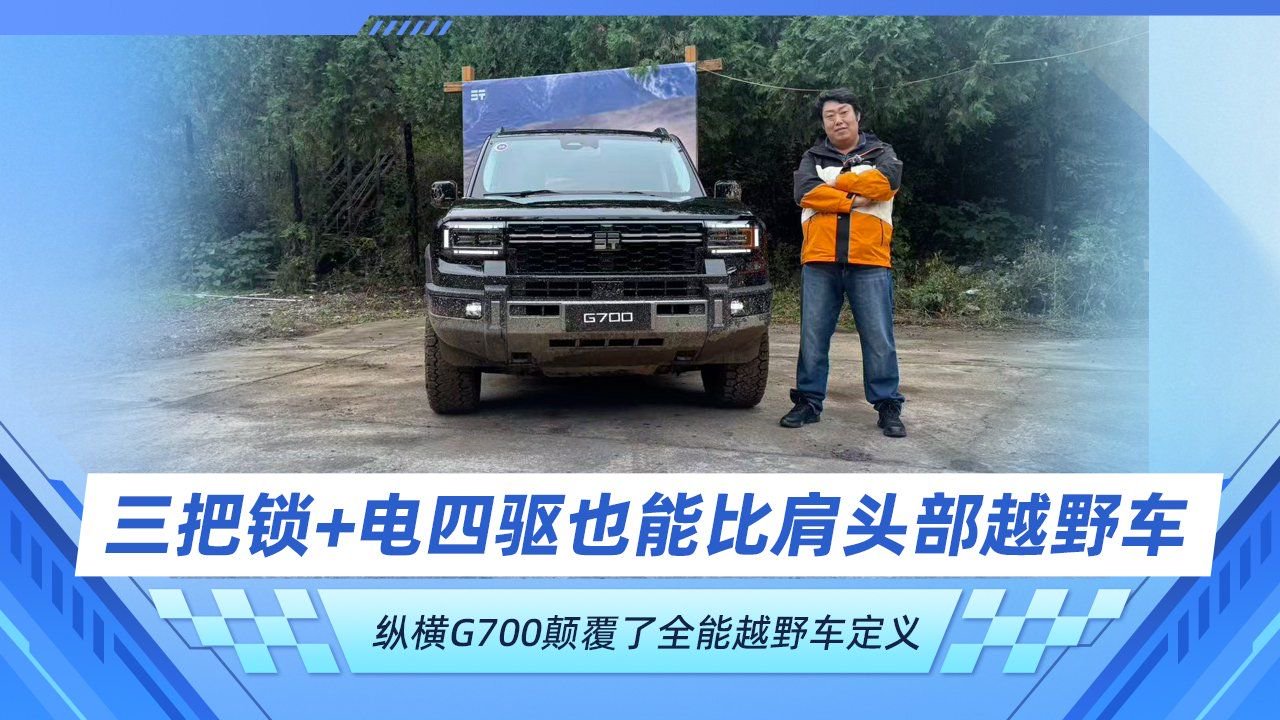 三把锁+电四驱比肩头部越野车 纵横G700颠覆了全能越野车定义