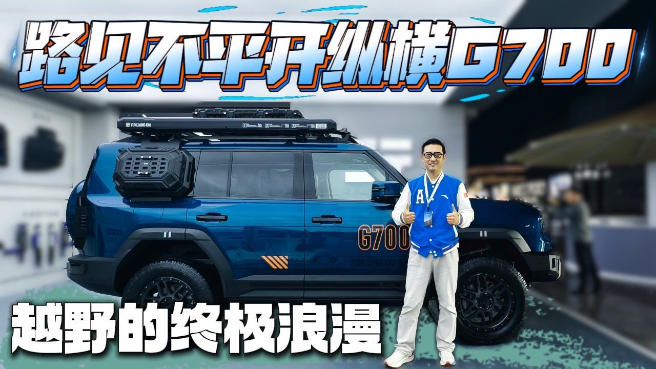 被纵横G700刷屏了！能不能打破豪华越野壁垒