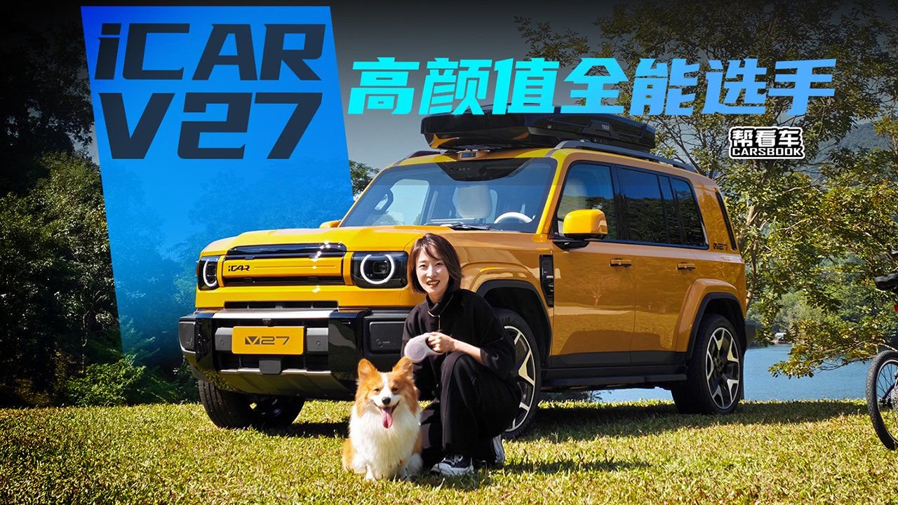《帮看车》iCAR高颜值全能选手——V27来啦