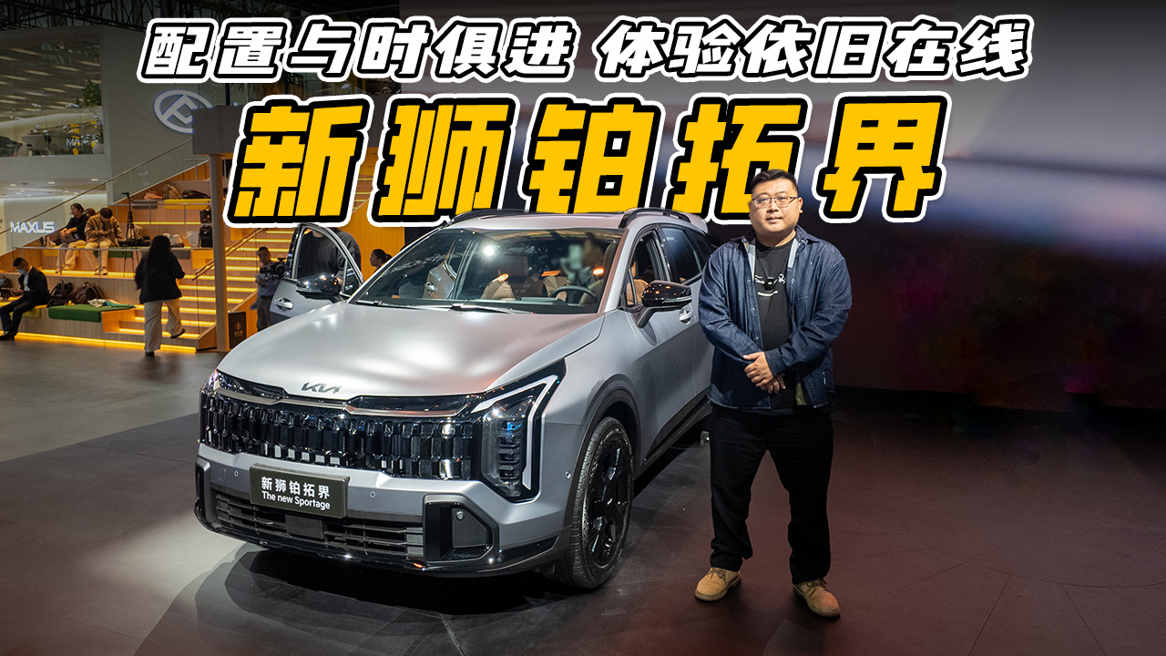 视频：起亚新狮铂拓界：吃透用户需求，稳坐合资燃油 SUV C 位