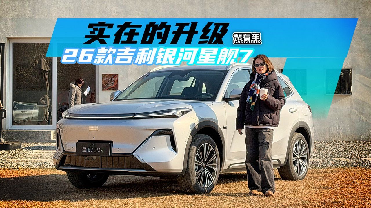 《帮看车》实在的升级 体验2026款吉利银河星舰7