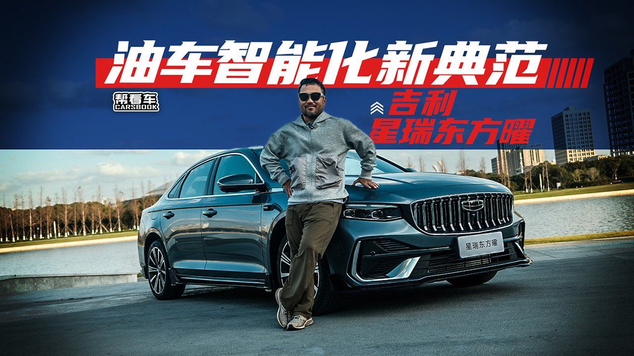 视频：《帮看车》油车智能化新典范，吉利星瑞东方曜