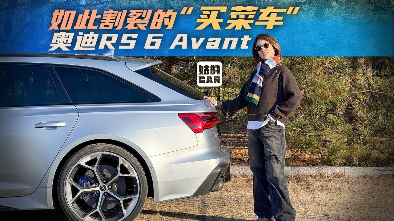 视频：《姑的CAR》如此割裂的“买菜车”——奥迪RS 6 Avant