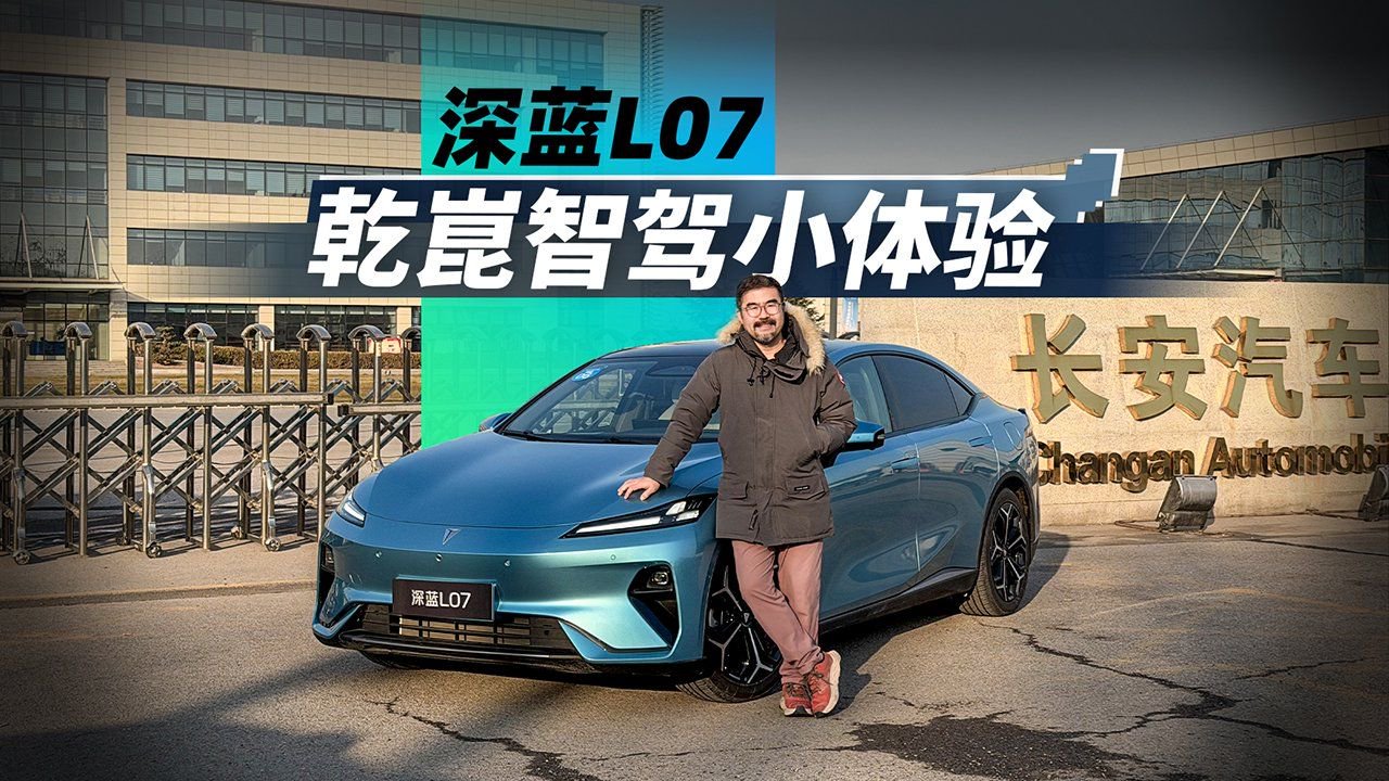 《帮看车》深蓝L07，乾崑智驾小体验