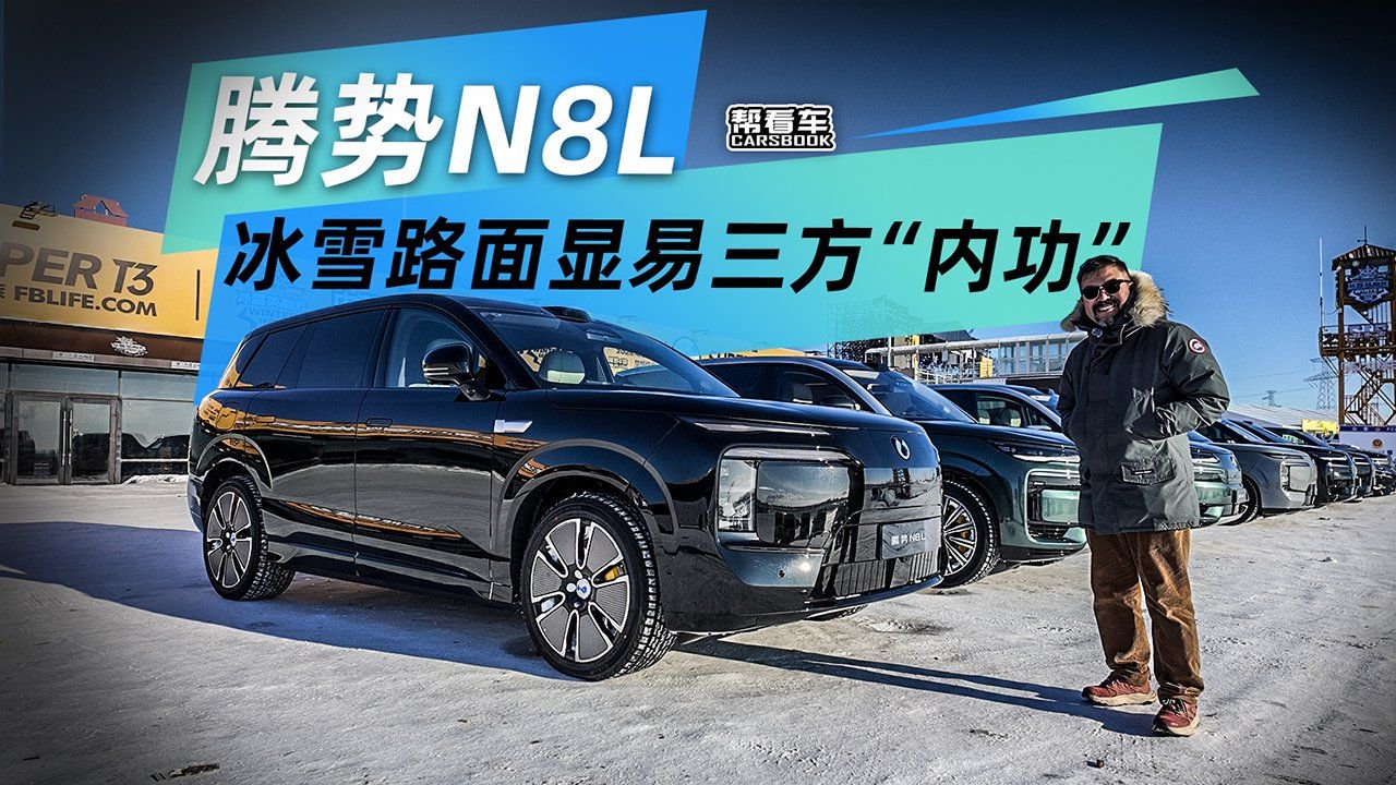 《帮看车》腾势N8L，冰雪路面显易三方“内功”