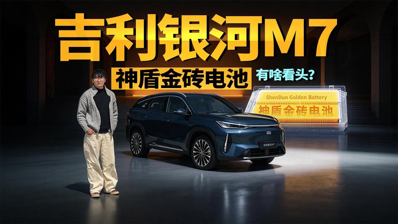 实拍吉利银河M7，神盾金砖电池续航爆棚？