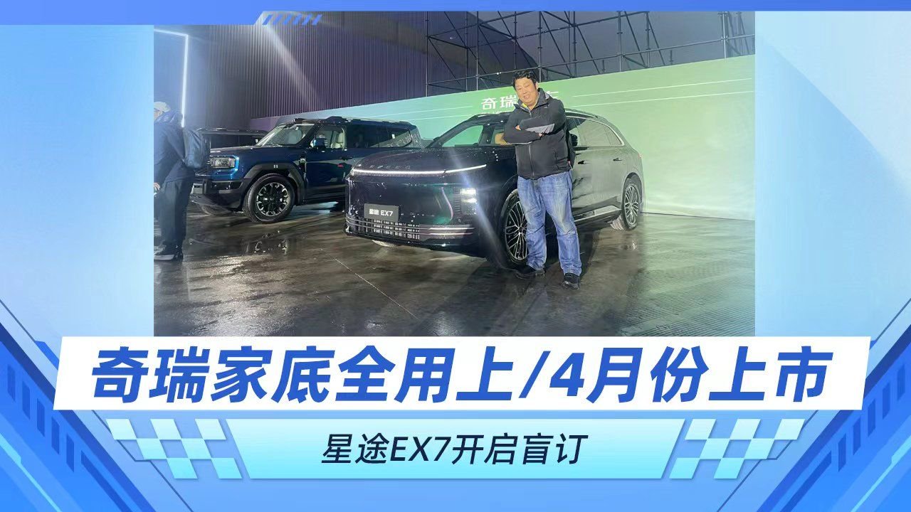 奇瑞家底全用上 4月份上市 星途EX7开启盲订