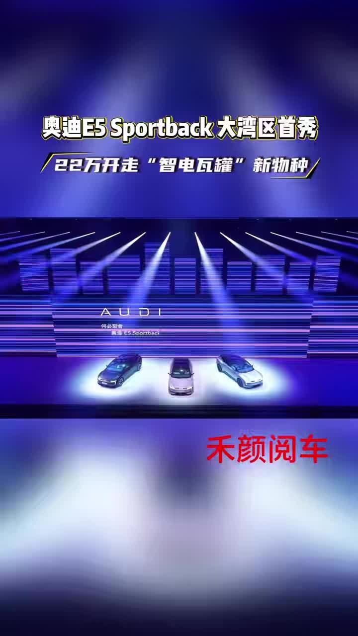 奥迪E5 Sportback大湾区首秀22万开走智电瓦罐新物种