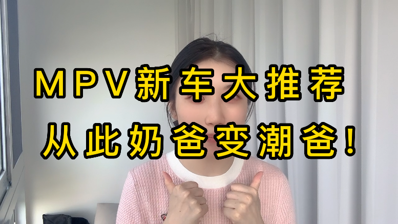 MPV新车大推荐！从此奶爸变潮爸