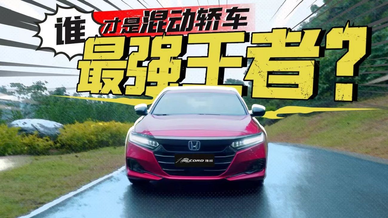 谁，才是混动轿车最强王者？