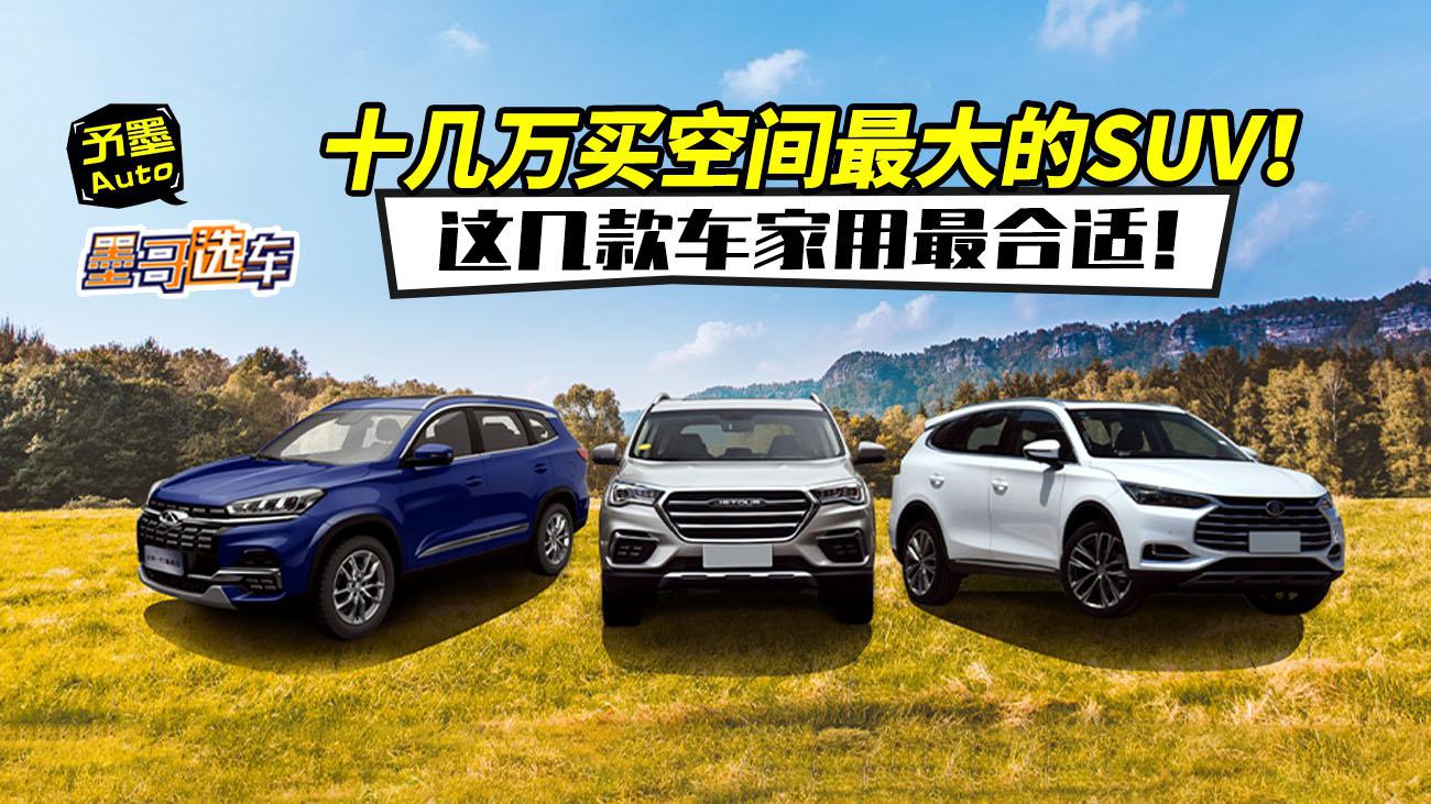 十几万买空间最大的SUV！这几款车家用最合适！