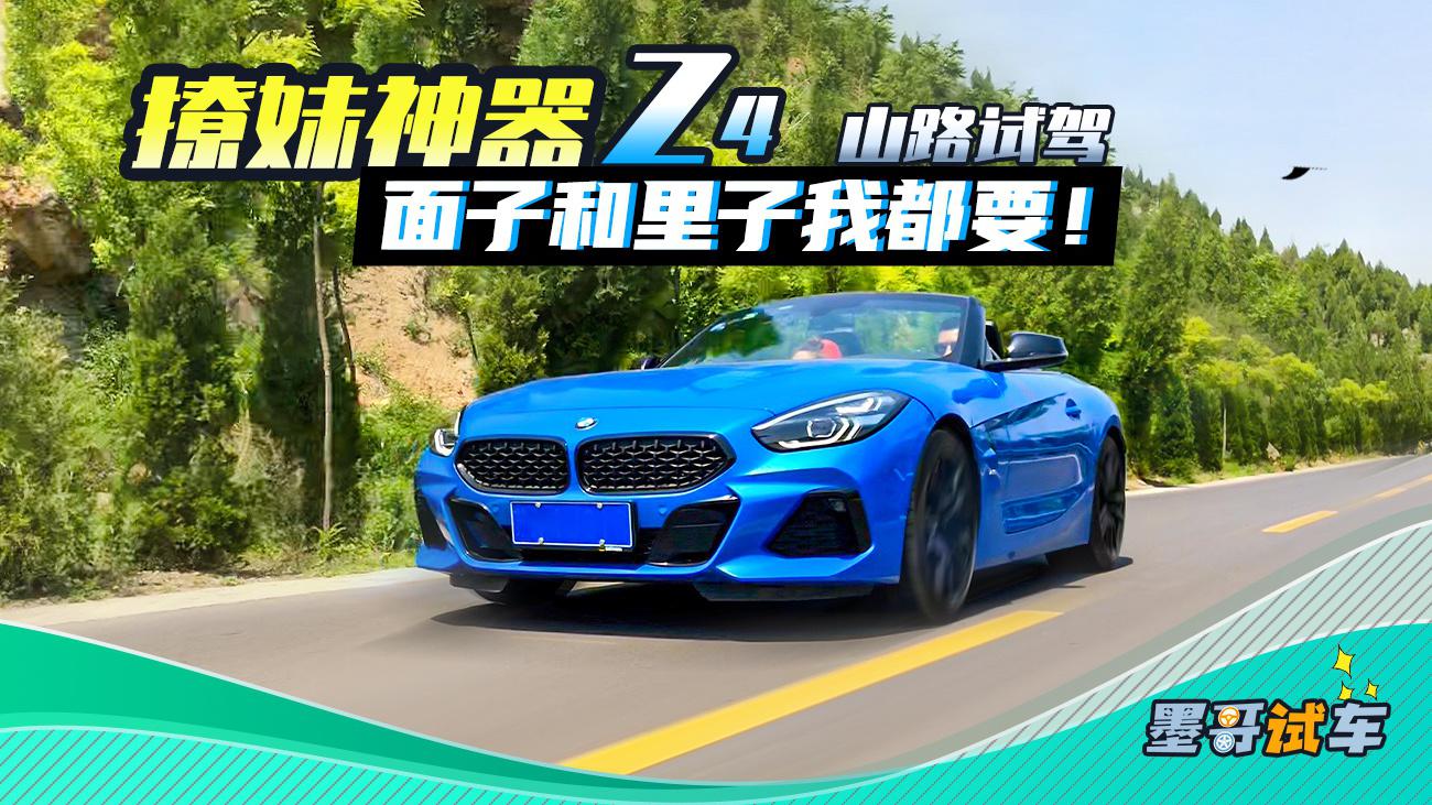 山路试驾撩妹神器Z4，面子和里子我都要！