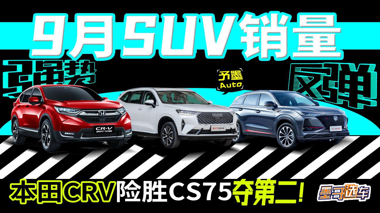 本田CR-V险胜CS75夺第二！9月SUV销量强势反弹！