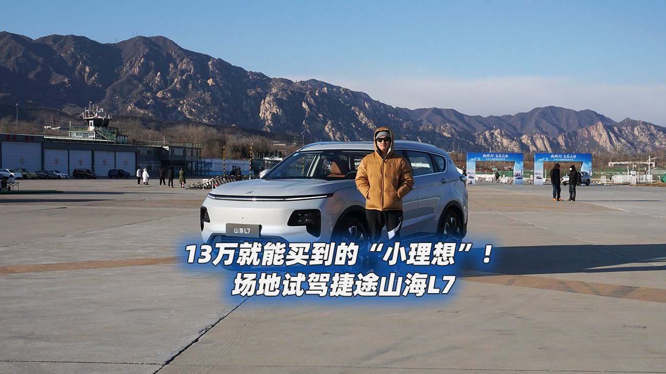 13万就能买到的“小理想”！场地试驾捷途山海L7