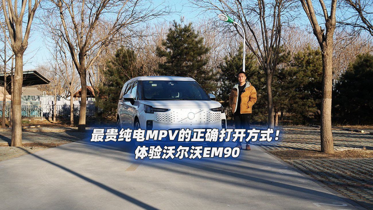 最贵纯电MPV的正确打开方式！体验沃尔沃EM90