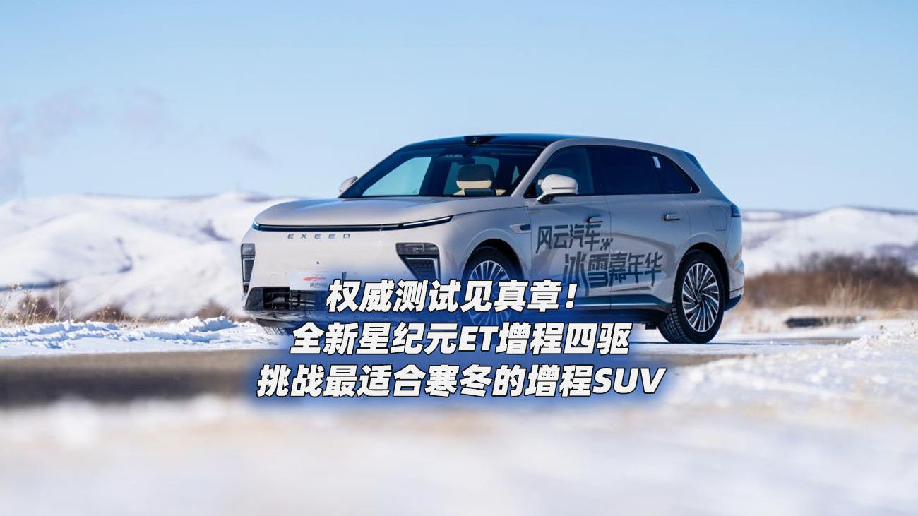 权威测试见真章！星纪元ET增程四驱挑战最适合寒冬的增程SUV
