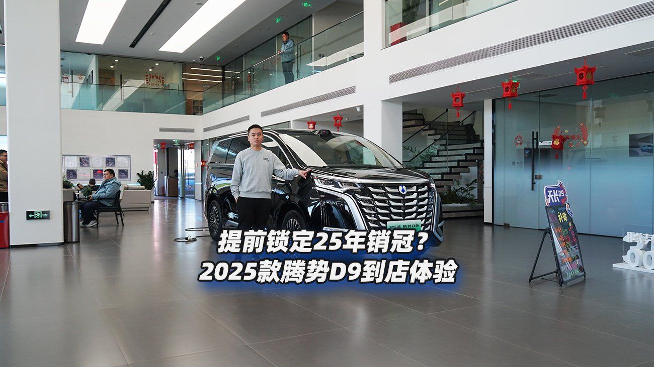 提前锁定25年销冠？2025款腾势D9到店体验