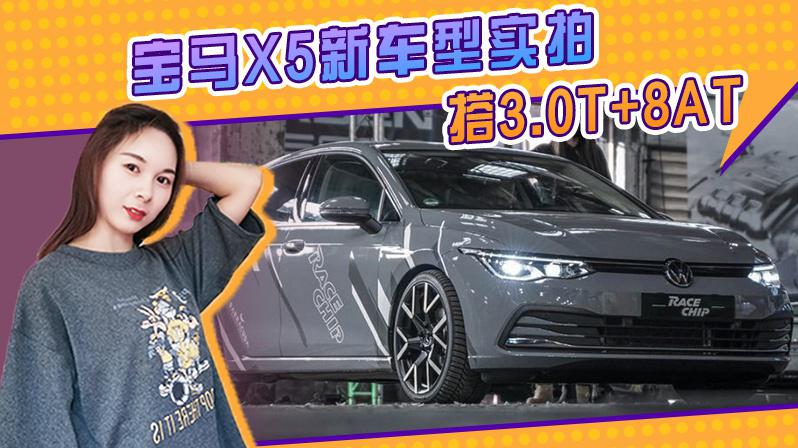 宝马X5新车型展厅实拍！搭3.0T+8AT，还配空气动力学套件