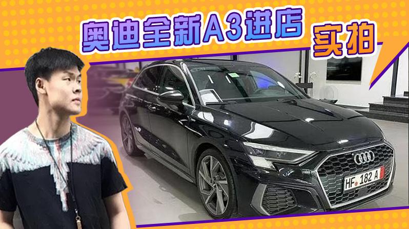 奥迪全新A3进店实拍！搭1.4T引擎，本周六国内开售
