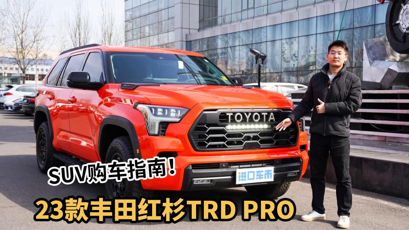 3.5T混动系统，硬核越野配置，全新丰田红杉TRD PRO真的很强