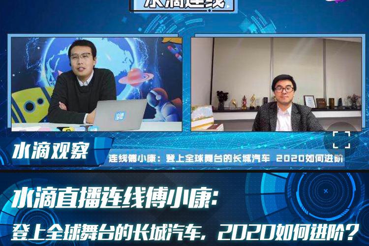 水滴直播连线傅小康：登上全球舞台的长城汽车，2020如何进阶？