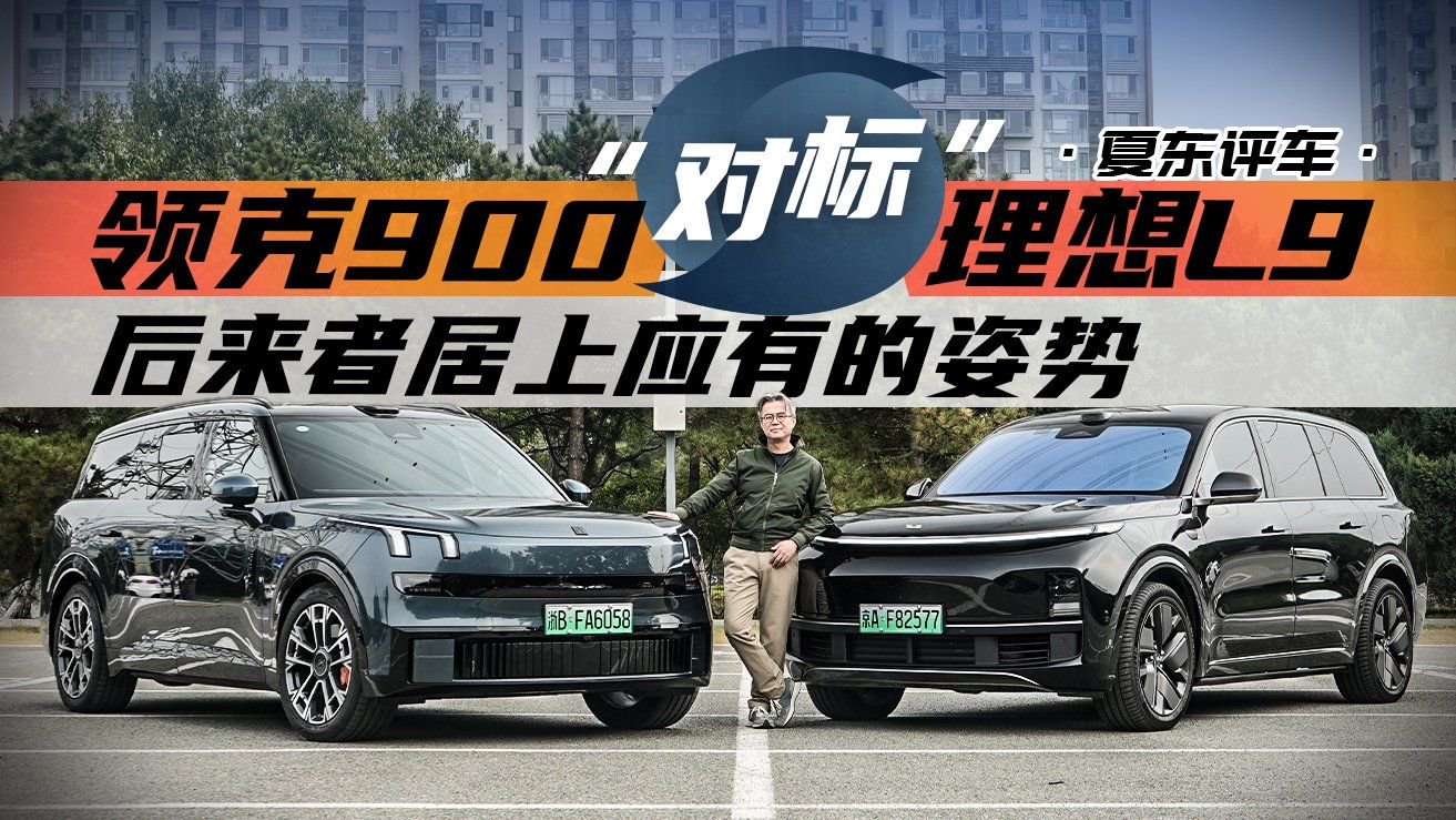 《夏东评车》领克900“对标”理想L9——后来者居上应有的姿势
