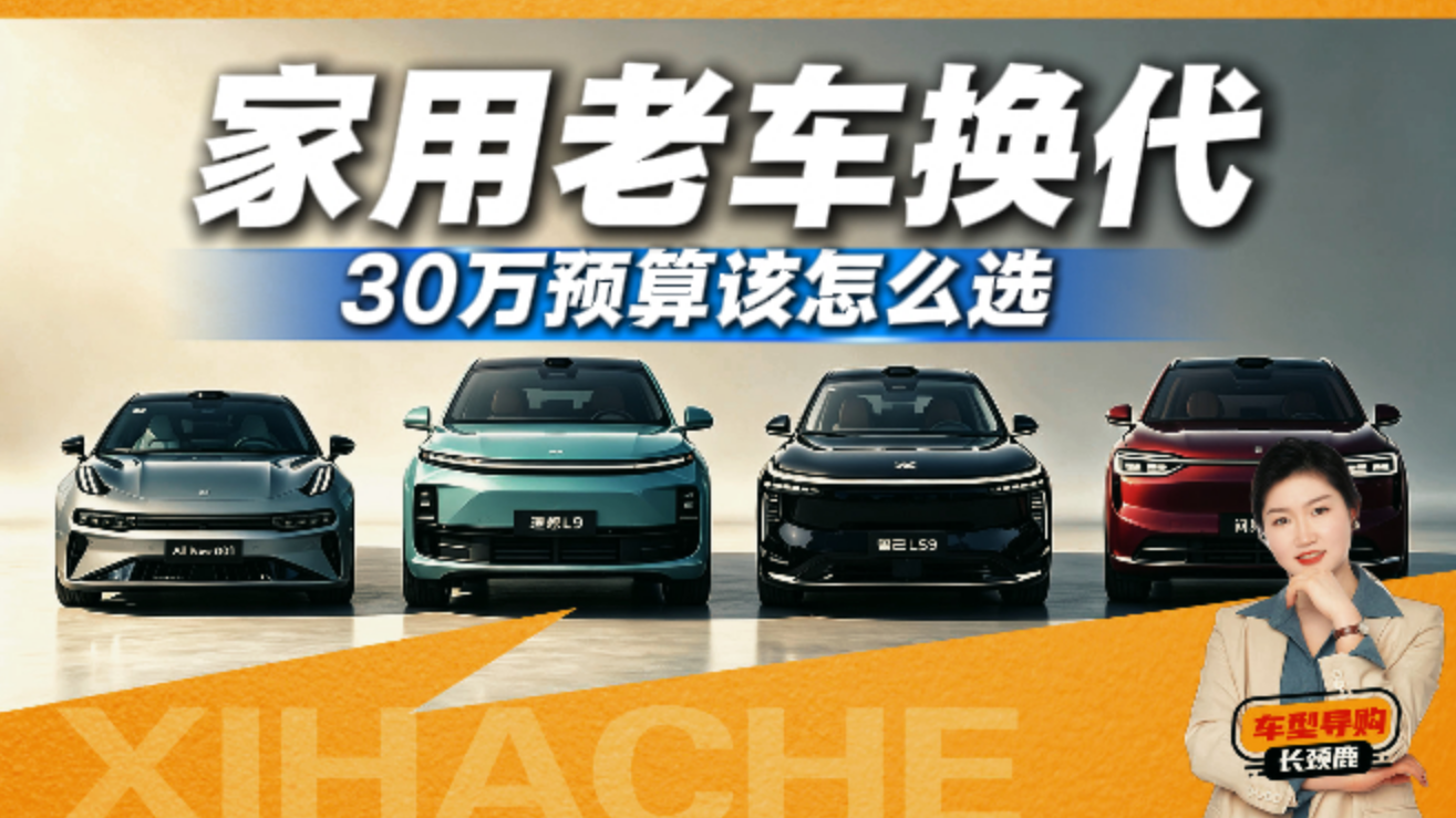 30万预算换车怎么选？轿车、SUV还是MPV，看完不再纠结