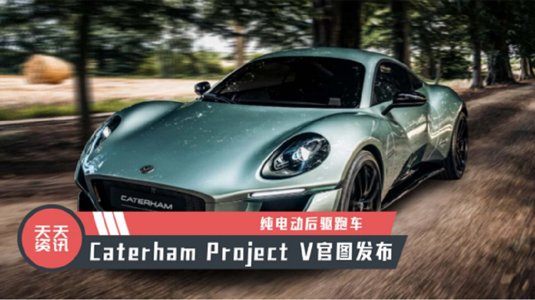 【天天资讯】纯电动后驱跑车，Caterham Project V官图发布
