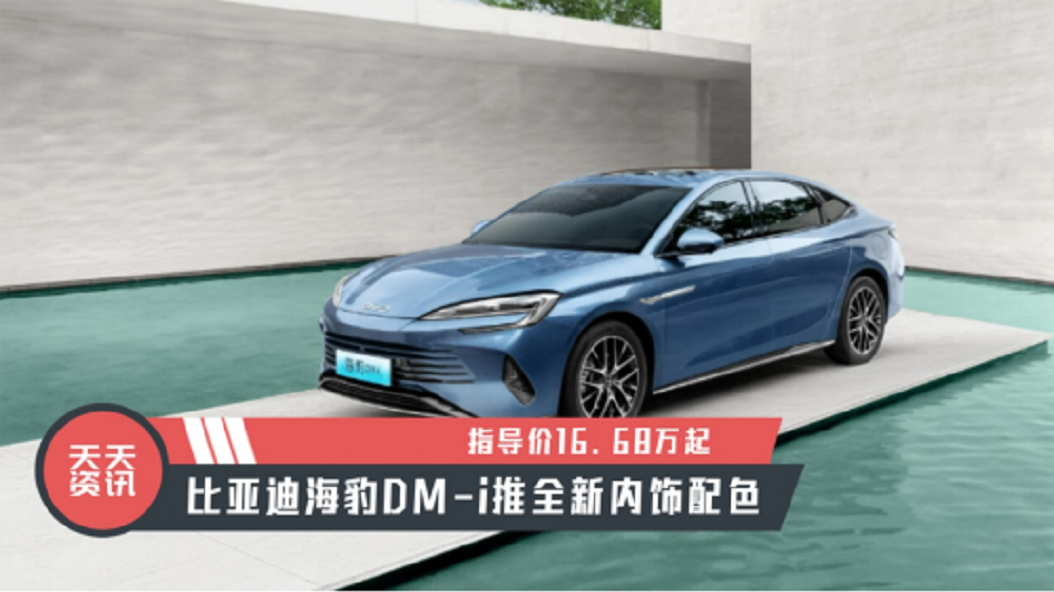 【天天资讯】指导价16.68万起，比亚迪海豹DM-i推全新内饰配色