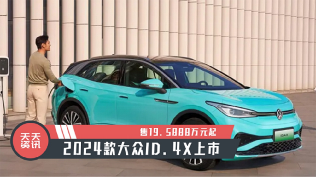 【天天资讯】售19.5888万元起，2024款大众ID.4X上市