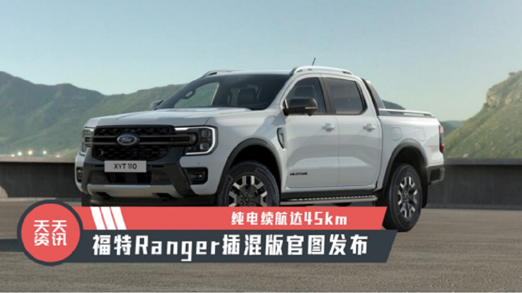 【天天资讯】纯电续航达45km，福特Ranger插混版官图发布