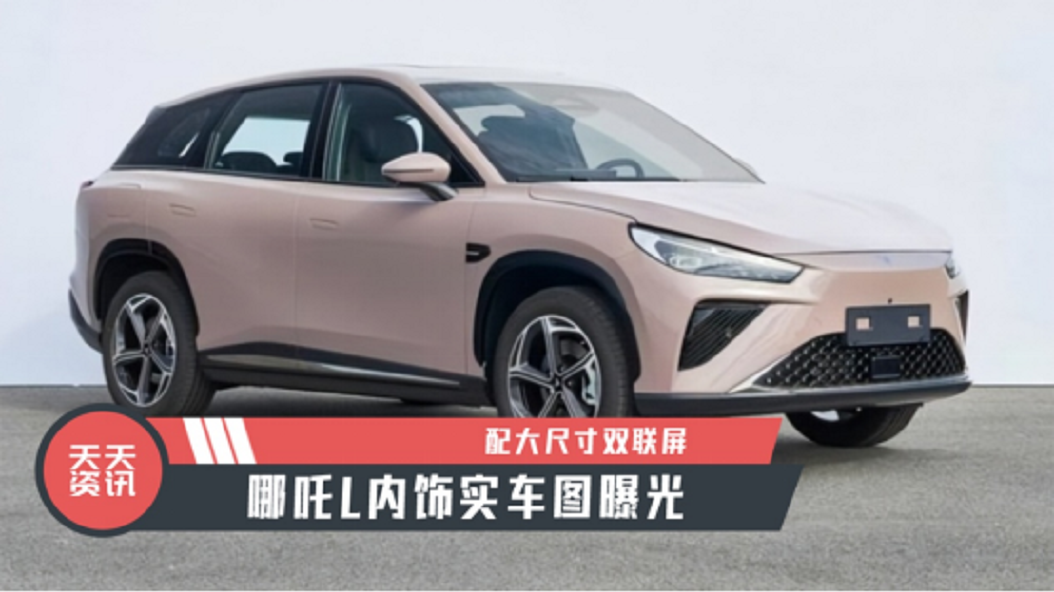 【天天资讯】配大尺寸双联屏，哪吒L内饰实车图曝光