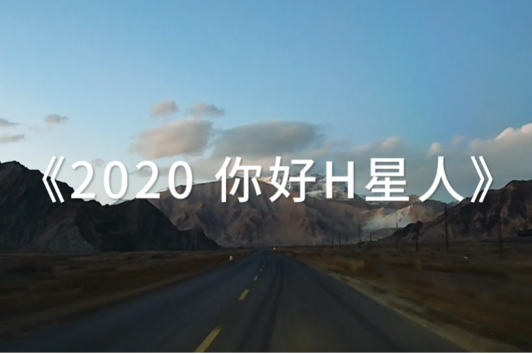 最好的宣传就是车主的心声，看看“H星人”的真实写照