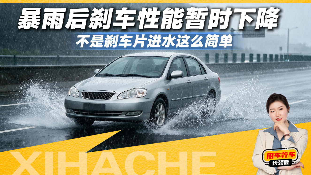 刚过完水坑，一脚刹车下去心里没底？原因其实很简单