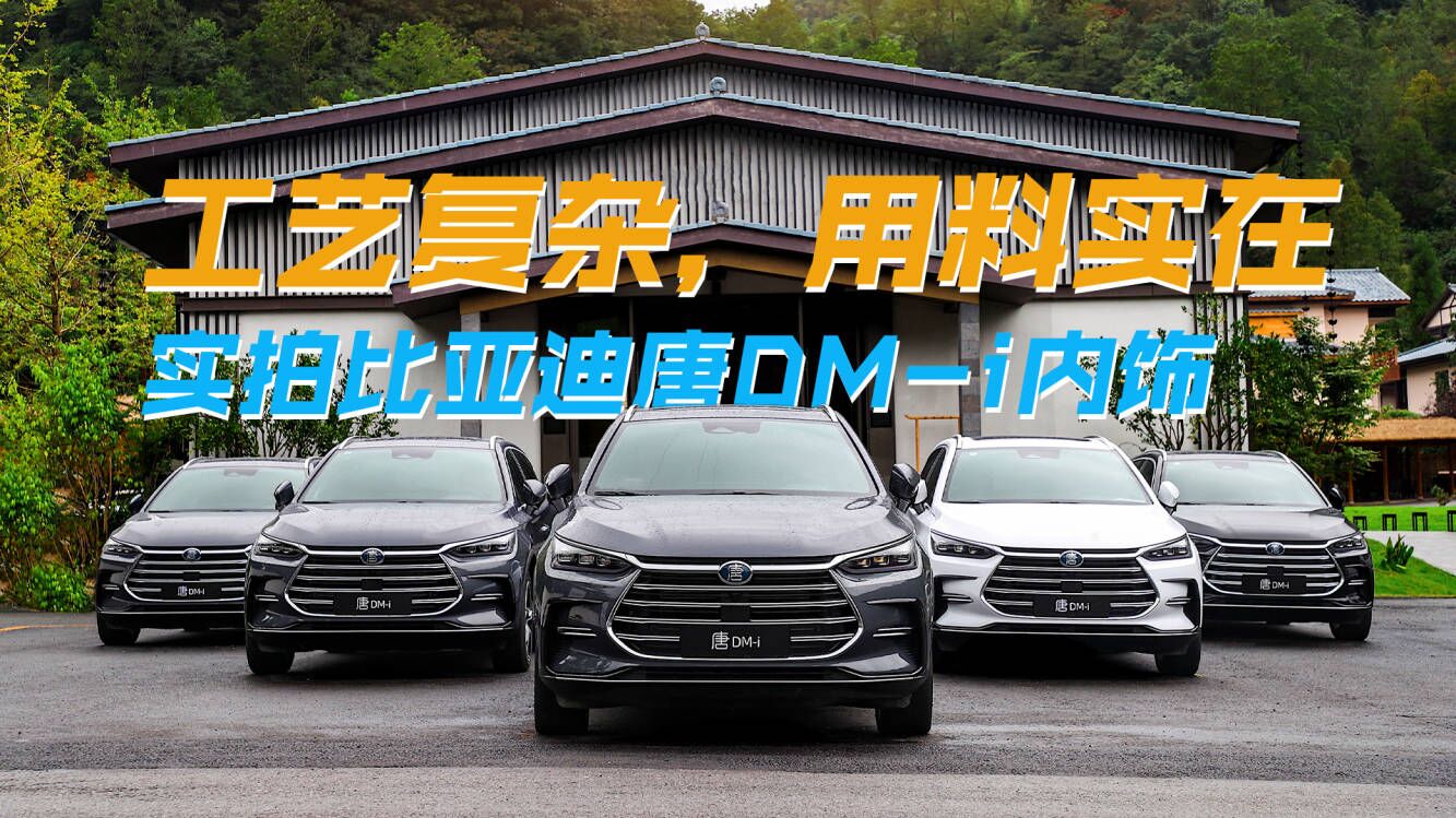 工艺复杂，用料实在，实拍比亚迪唐DM-i内饰