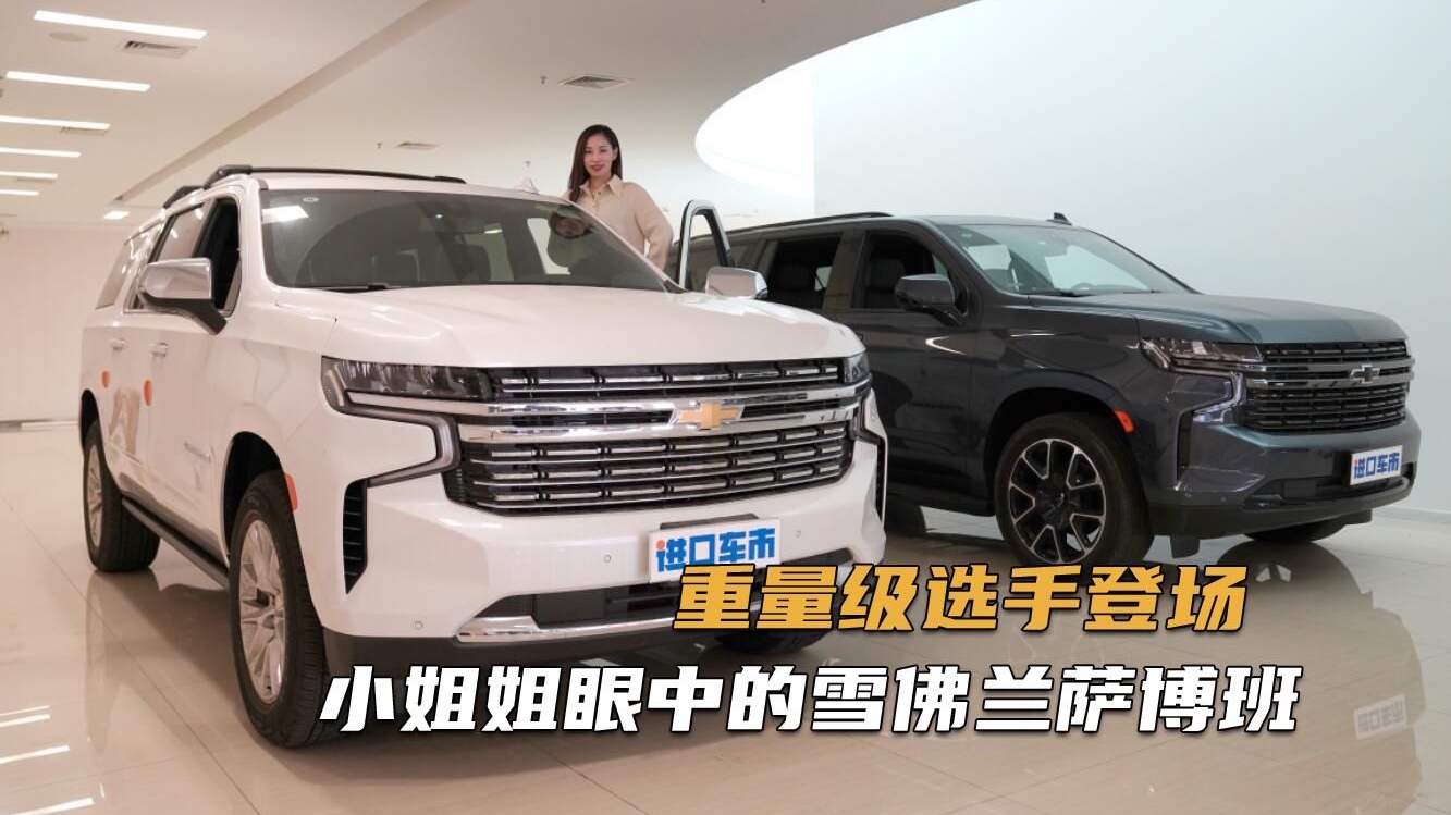 实拍雪佛兰萨博班柴油版，百万座驾，这款硬汉车型适合你!