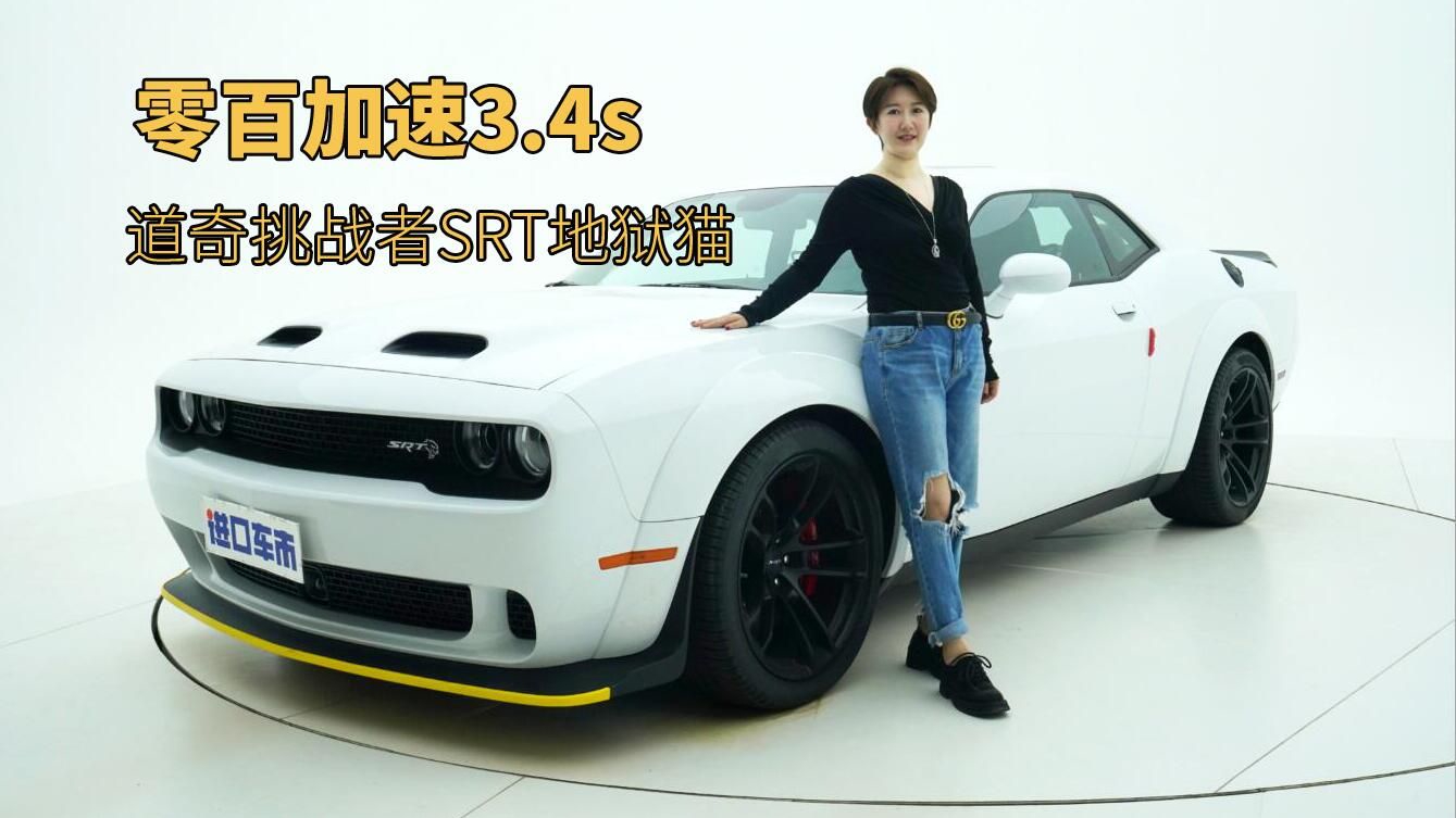 实拍解析道奇地狱猫，V8跑车撩妹神器，又帅又拉风
