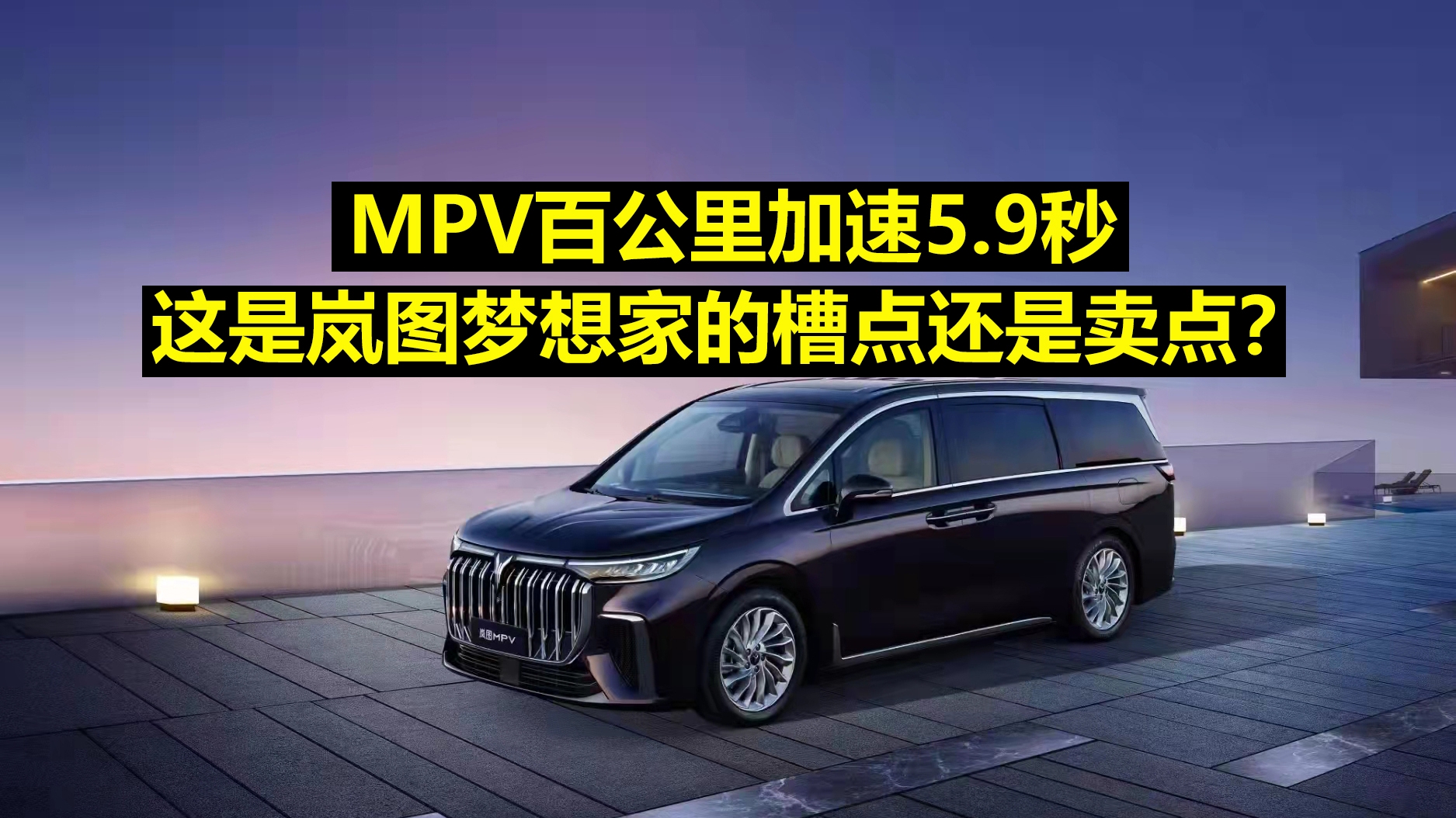 MPV百公里加速5.9秒，这时岚图梦想家的槽点还是卖点？