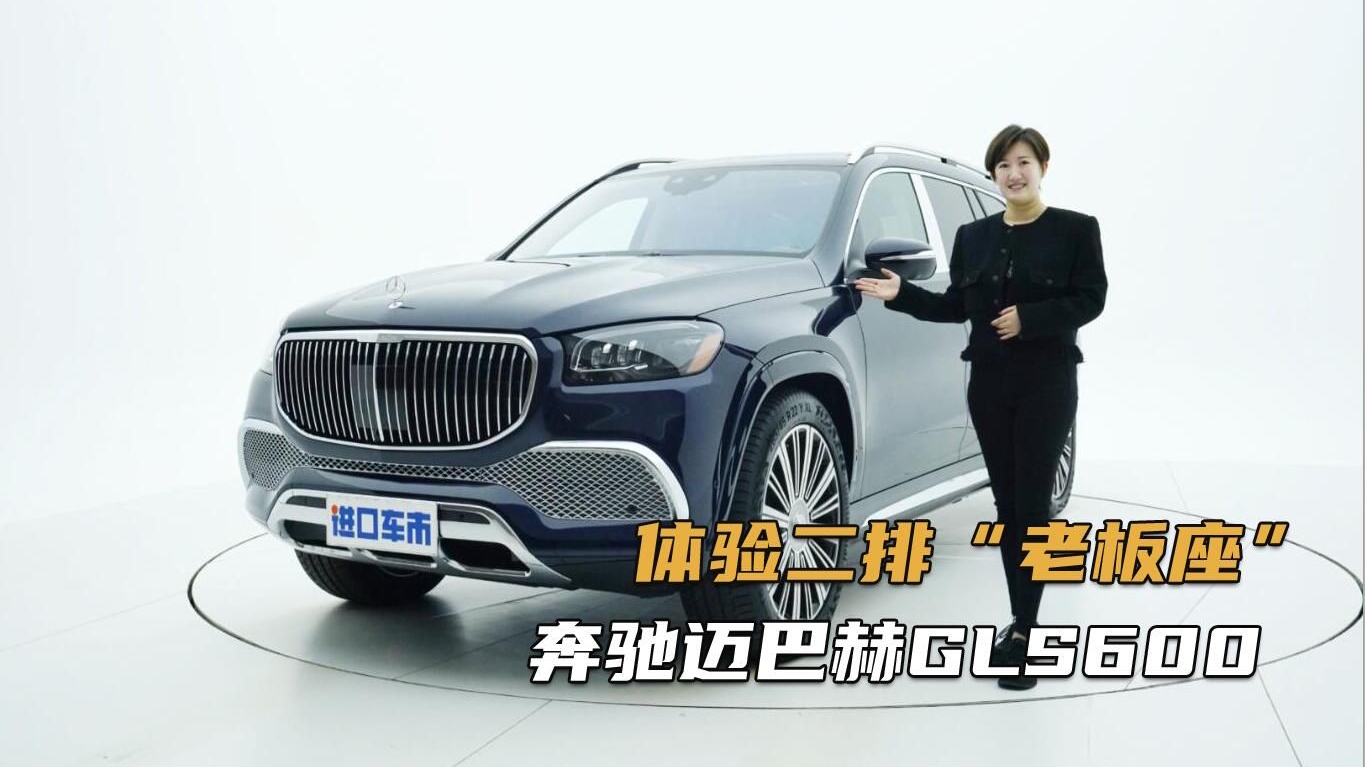 奔驰迈巴赫GLS600实拍解析，内饰设计再次树立了标杆！