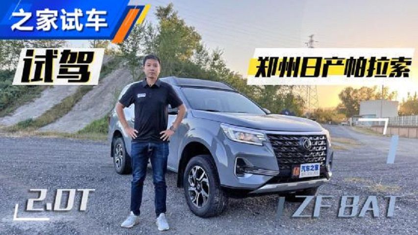 视频：皮卡变SUV 试驾新款郑州日产帕拉索