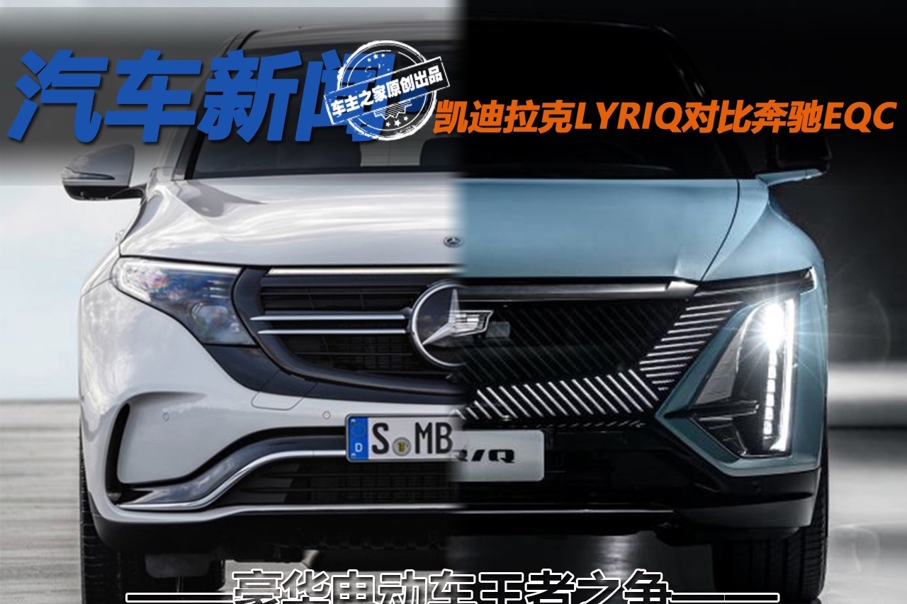 豪华电动车王者之争！凯迪拉克LYRIQ对比奔驰EQC ！