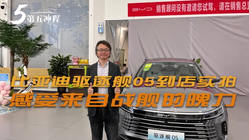 比亚迪驱逐舰05到店实拍,感受来自战舰的魄力