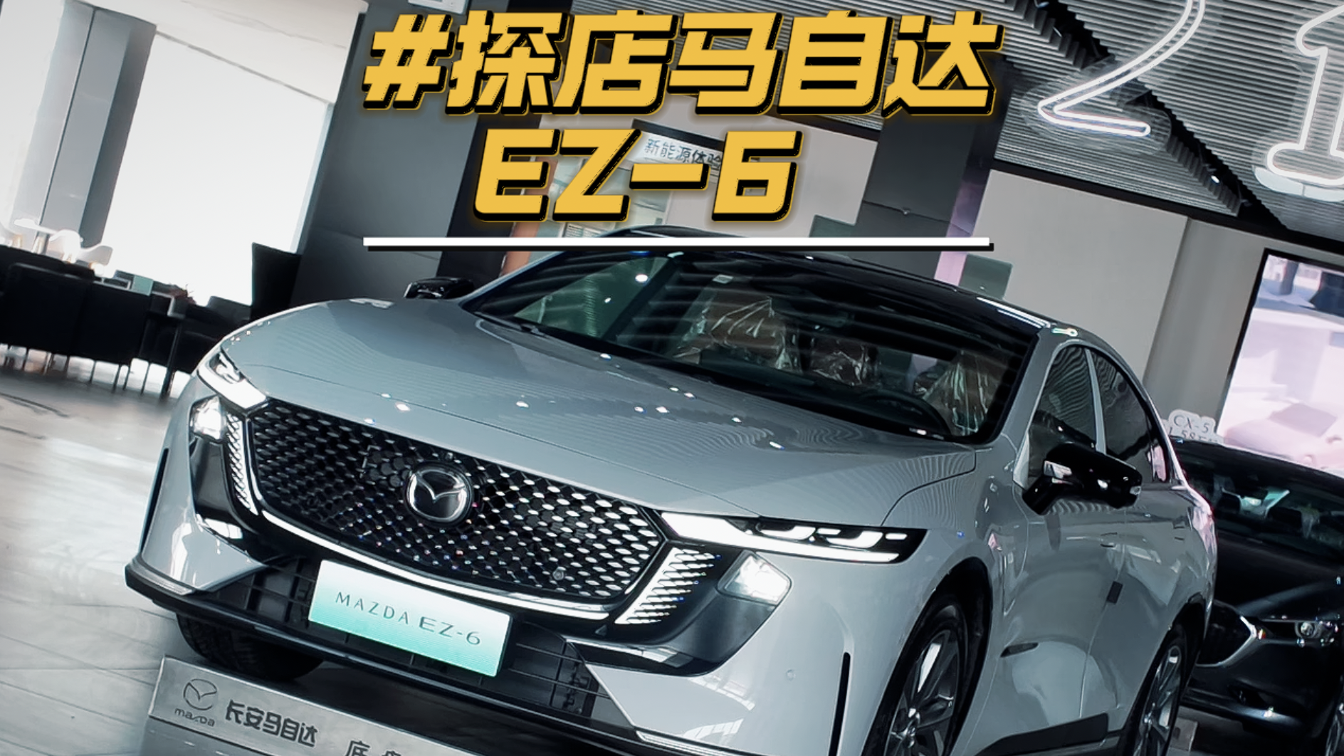 探店马自达EZ-6：9.98万就能入手合资B级新能源了？