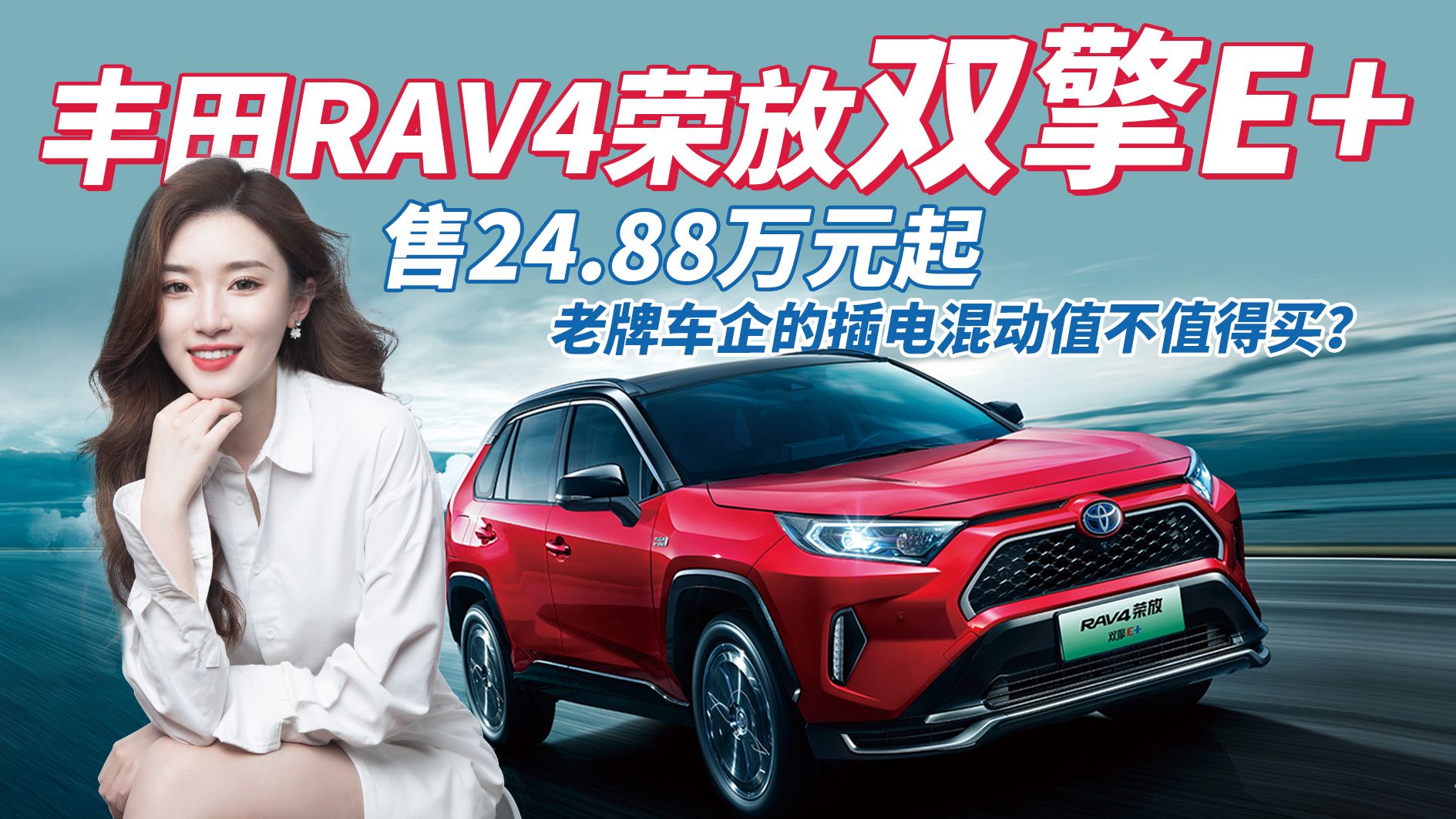 视频：丰田RAV4荣放双擎E+，配置提升，老牌车企插电混动值得买吗？