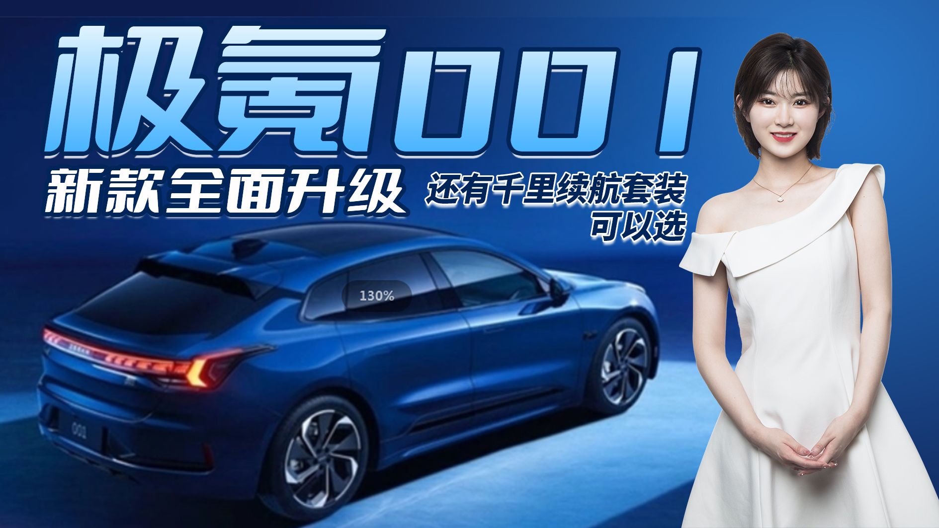 新款极氪001，配置全面升级，售30万起/还有千里续航套装可选