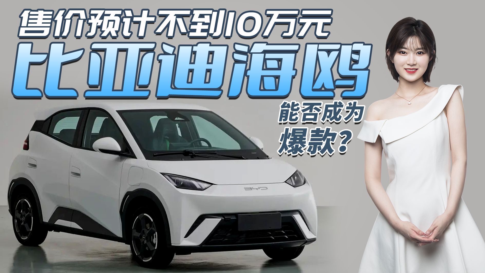 比亚迪海鸥，售价或10万内/外观时尚/空间更大，还会是爆款吗？