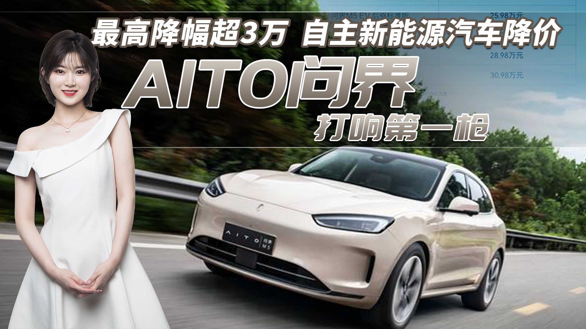 问界官宣降价！最高降幅超3万，自主新能源汽车价格战即将开启？